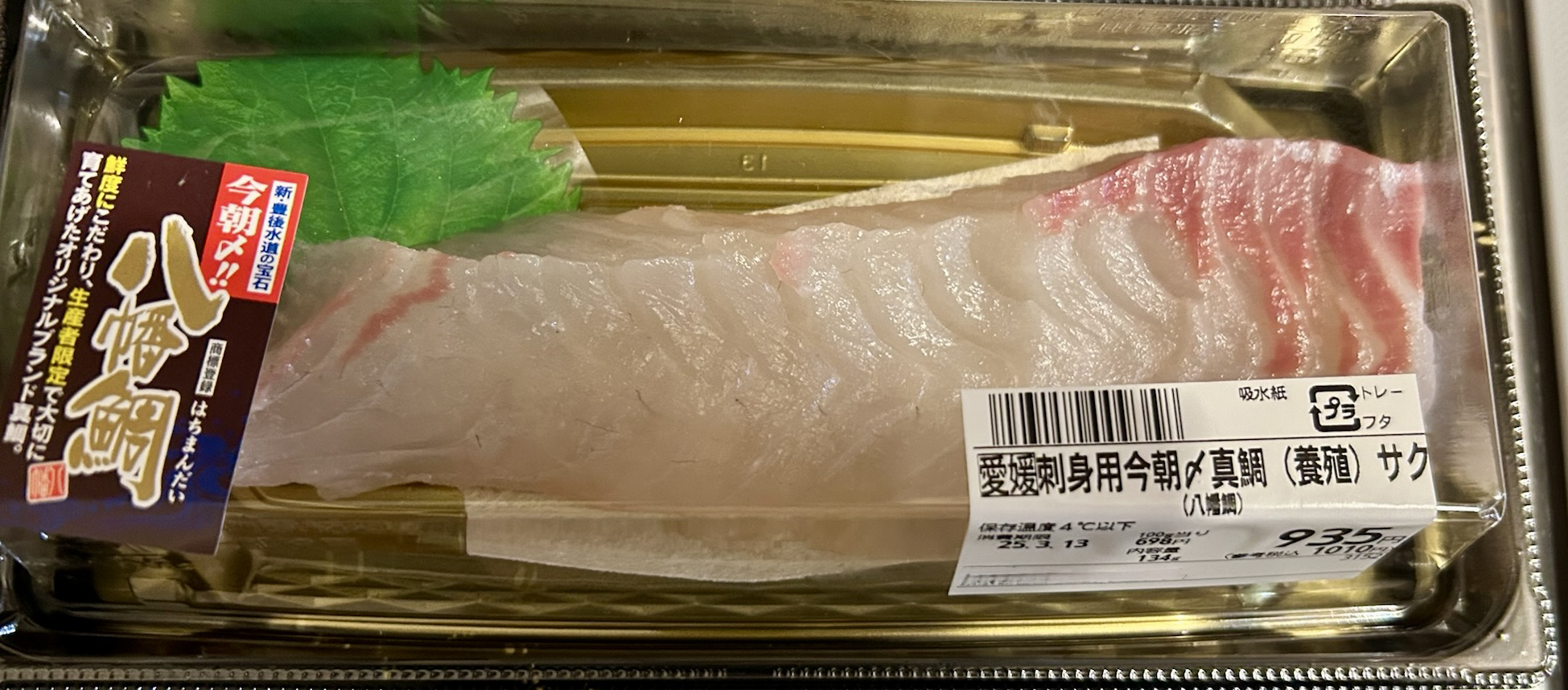 刺身用真鯛食べてみた